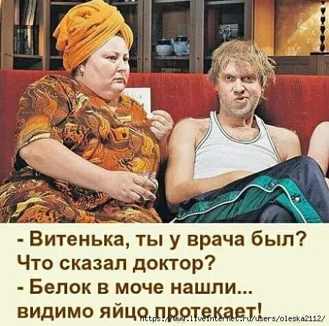 Витенька ты у врача был Что сказал доктор Белок в моче нашли ВИДИМО яйцядпмдм