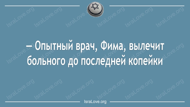Опытный врач Фима вылечит больного до последней копейки 5га_оеог9