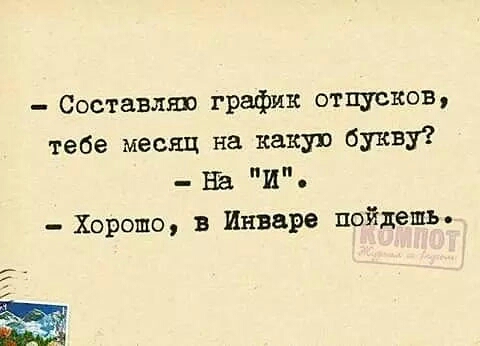 Составляя график отпусков тебе месяц на какую букву На И Хорошо 3 Инваре пойдешь