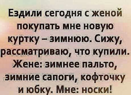 Ездили сегодня с женой покупать мне новую куРтку чзимнюк Сижу ТРіцваЮштокупили ЖенеёзимНее пальто ИМНЙЁ иногда кофточку и юбку Міне носки