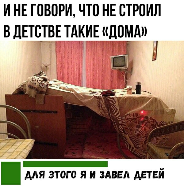 И НЕ ГОВОРИ ЧТО НЕ СТРОИЛ В дЕТВЁЁТАКИЁ ДОМА ААЯ ЭТОГО Я И ЗАВЕА АЕТЕЙ