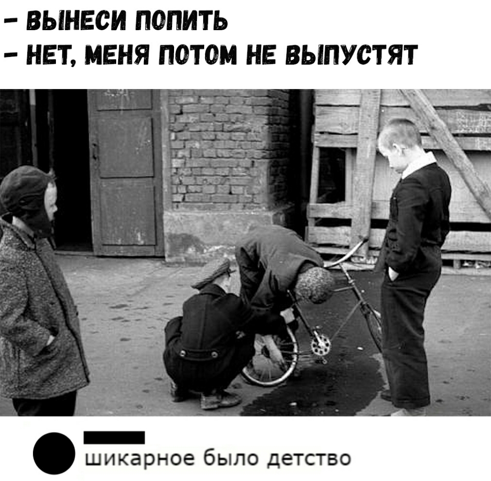 ВЫНЕСИ ПОПИТЬ НЕТ МЕНЯ ПОТОМ НЕ ВЫПУСТЯТ _ шикарное было детство