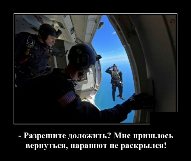 Разрешите доложить Мне пришлось вернуться парашют не раскрылся