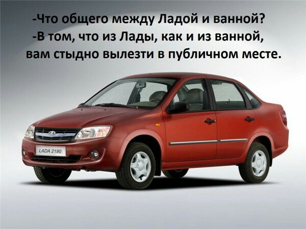 ежду Ладой и ванной ом что из Лады как и из ванной м стыдно вылезти в публичном месте