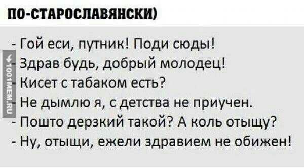 по стпроспдвянскю Гой еси путник Поди сюды Здрав будь добрый молодец Кисет с табаком есть Не дымлю я с детства не приучен Пошто дерзкий такой А оль отыщу Ну отыщи ежели здравием не обижен