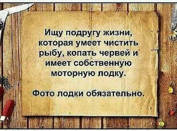 Ищу подругу жизни которая умеет чистить _ рыбу копать червей и имеет собственную моторную лодку Фото лодки обязательно