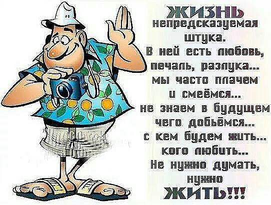 ЖИЗНЬ непредсказуемая штука в ней есть пюбпнь печать разлука мы части ппачем ц смеёмся не знаем в будущем чвгц дпйьёмся с кем будем жить кпгп любить Не нцишпі думать нцишп ЖИТЬ