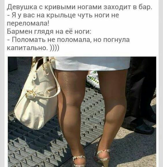 Девушка с кривыми ногами заходит в бар Я у вас на крыльце чуть ноги не переломапа Бармен глядя на её ноги ПОЛОМЭТЬ НЕ ПОЛОМЭПЭ НО ПОГНУПЗ кап тапьно