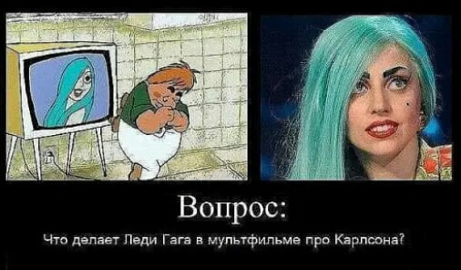 Чтп делает леди Гага в мультфильма пра Кярпшна