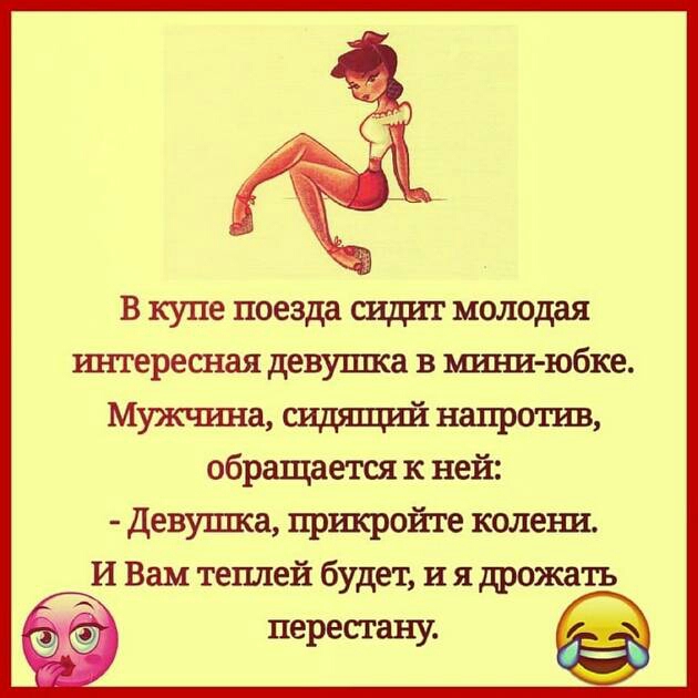 В купе поезда сгщит молодая интересная девушка в мшш юбке Мужчина сидящий напротив обращается к ней Девушка пршсройте колеъш И Вам теплей будет и я дрожать перестану
