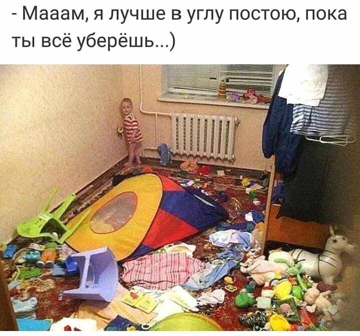 Мааам я лучше в углу постою пока ты всё уберёшь