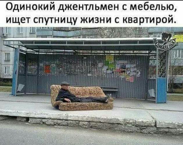 Одинокий джентльмен с мебелью ищет спутницу жизни с квартирой _ ч