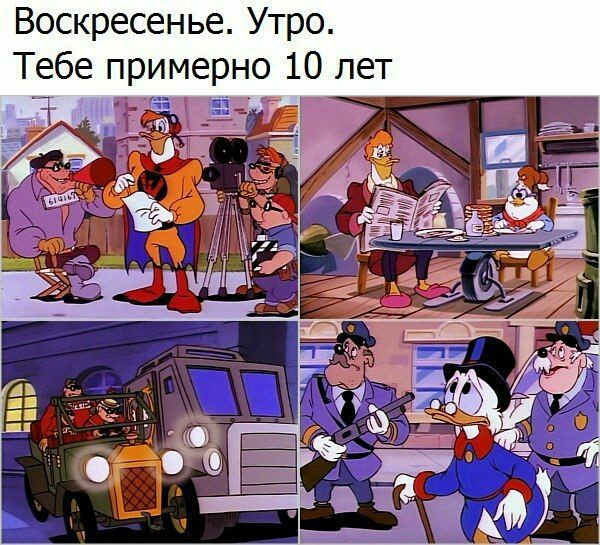 Воскресенье Утро Тебе примерно 10 лет