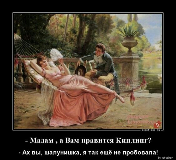 Мадам а Вам нравится Киплинг Ах вы шалунишка я так ещё не пробовала м