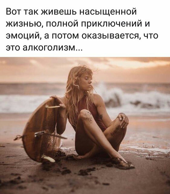 Вот так живешь насыщенной жизнью полной приключений и эмоций а потом оказывается что это алкоголизм