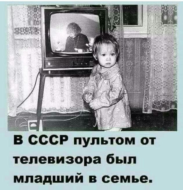 В СССР пультом от телевизора был младший в семье