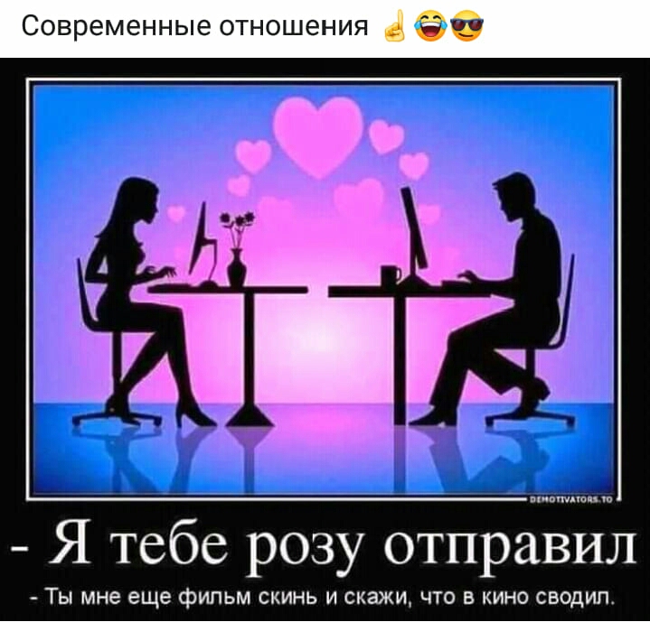 Современные отношения 3 Я тебе розу отправил ТЬ мне еще фИПЬМ СКИНЬ И СКЗЖИ ЧТО В КИНО СБОДИП