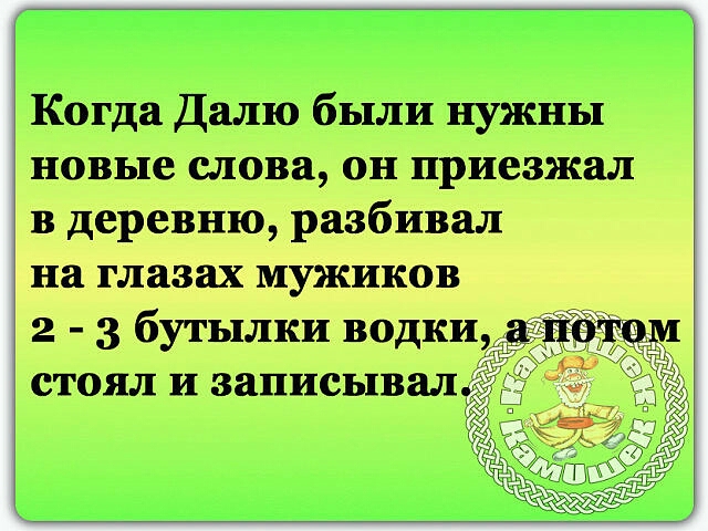 Когда далю были нужны новые слова он приезжал в деревню разбивал на глазах мужа ов 2 бутылки водки стоял и записывал