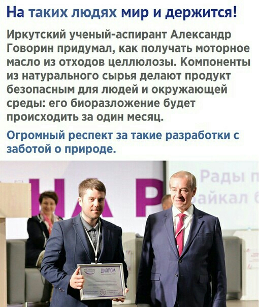 На таких людях мир и держится Иркутский ученыйаспирант Александр Говорин придумал как получать моторное масло ИЗ ОТХОДОВ целлюлозы КОМПОНЕНТЫ ИЗ натурального СЫРЬЯ делают ПРОДУКТ безопасным для людей и окружающей среды его биоразложение будет происходить за один месяц Огромный респект за такие разработки с заботой о природе