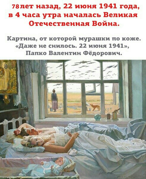 7впет назад 22 июня 1941 года в 4 часа утра началась Великая Отечественная Война Картина от которой мурашки по коже даже не снилось 22 июня 1941 Папко Валентин Фёдорович
