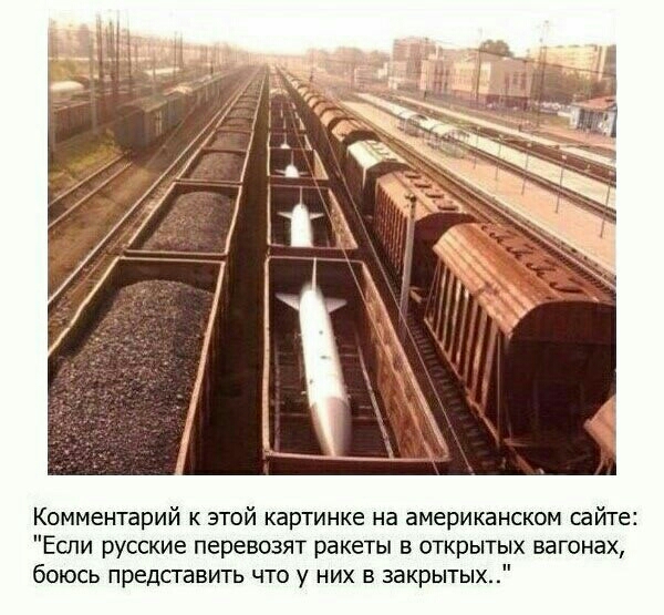 Комментарий к этой картинке на американском сайте Если русские перевозят ракеты в открытых вагонах боюсь представить что у них в закрытых