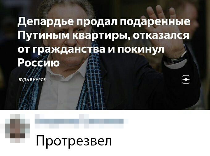 депардье продал подаренные Путиным квартиры отказался от гражданства и покинул Россию вьвкут Протрезвел