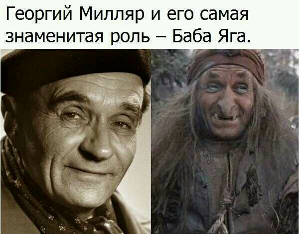 Георгий Милляр и его самая знаменитая роль Баба Яга и 7