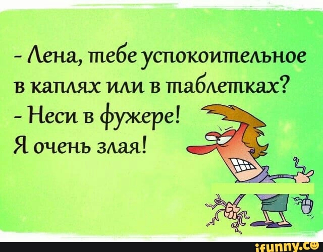 Неси в фужере Я очень злая