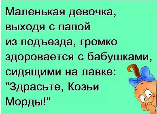 Маленькая девочка выходя с папой из подъезда громко здоровается с бабушками сидящими на лавке Здрасьте Козьи Морды