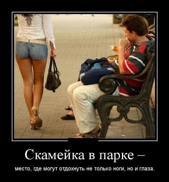 Скамейка в парке место где могут отдохнуть не только ноги но и глаза