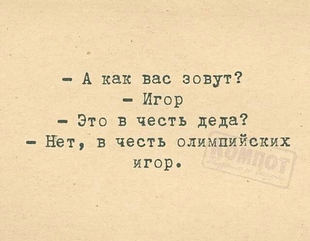 А как вас зовут Игор Это в честь деда Нёт в честь олимпийских игор