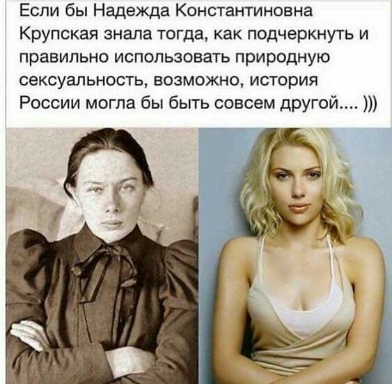 Если бы Надежда Константиновна Крупская знала тогда как подчеркнуть и правильно использовать природную сексуальность возможно история России могла бы быть совсем другой