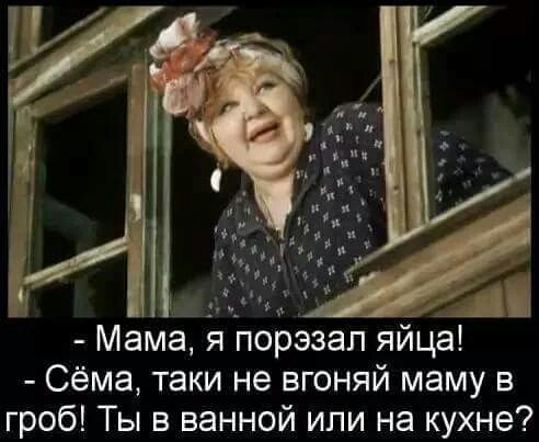 __ _ _ Цыі Мама я порэзал яйца Сёма таки не вгоняй маму в гроб Ты в ванной или на кухне