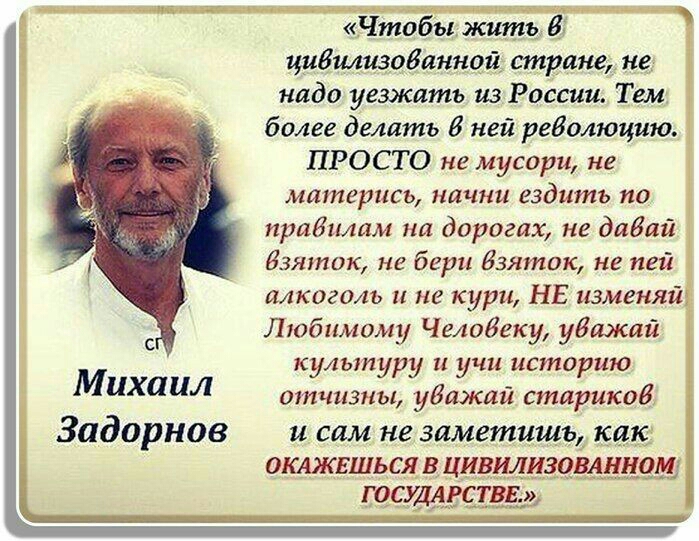 Чтобы жить 8 цибищзобянной стране не надо уезжать из России Тем более делать В ней революцию ПРОСТО не мусори не иитерись начни ездить по приёмам на дорогах не даВай Взяток не бери Изятак не пей мкиголь и не кури НЕ изменяй Любимому Человеку убажий культуру и учи историю отчизны удажай стариков и сам не заметищьд как ошжвшься в циркищу ннощ 17120924459