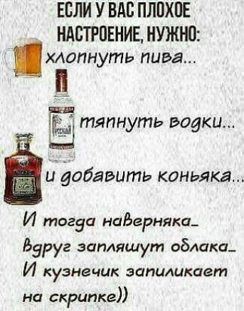 ЕСЛИ У ВАС ПЛПХПЕ НАСТРОЕНИЕ НУЖНВ хлопнуть пива тяпнуть водки Ё и добавить коньяка И тогда наЬерняка Барг запляшут облака И кузнечик затмикает на скрипке