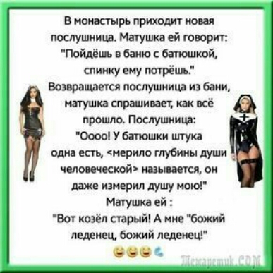 в нпиастырь приходит юная послушница Матушка ей говори Пойдёшь баню батюшкой спинку ему трём послушница из бани туши спрашиЩ как всё иронию Послушии ш 0000 У бипошки штук а ш иерипо гпубииц думи человеческой пазы дети он ше измерил душу поки Матушка ей Ва козёл старый А божий леденец бошй леднш езіЗ