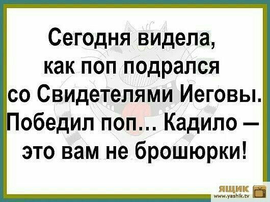 Сегодня видела как поп подрался со Свидетелями Иеговы Победил поп Кадипо это вам не брошюрки