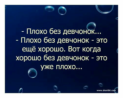 Плохо без девчонз Плохо без девчонок это ещё хорошо Вот когда хорошо без девчонок это уже плохо