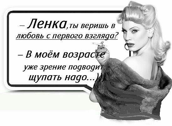 Л еНК а ты веришь в любовь С пе 5020 БЗЕЛЯ а В моём возрасЁ уже зрение поувоуи щупать науо