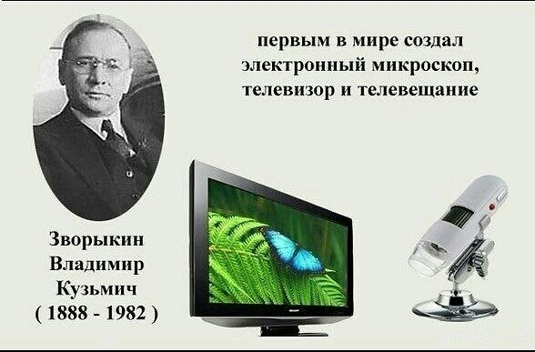 первым в мире создал электронный микроскоп телевизор и телевещание Зворыкин Владимир Кузьмич 1888 1982