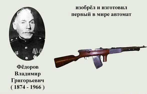 изобрёл и изютовил первый в мире автомат Фёдоров Владимир Григорьевич 1874 1966