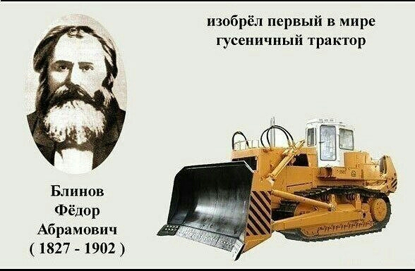 изобрёл первый в мире гусеничный трактор Блинов Фёдор Абрамович 1827 1902
