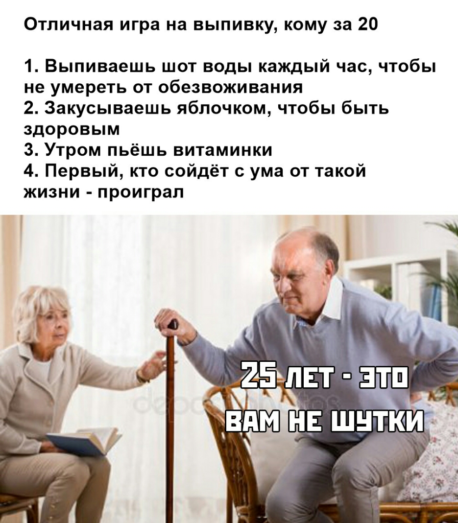 Отличная игра на выпивку кому за 20 1 Выпиваешь шот воды каждый час чтобы не умереть от обезвоживания 2 Закусываешь яблочком чтобы быть здоровым 3 Утром пьёшь витаминки 4 Первый кто сойдёт с ума от такой жизни проиграл гёчпвт гцгхп ВАМ НЕ шнтки