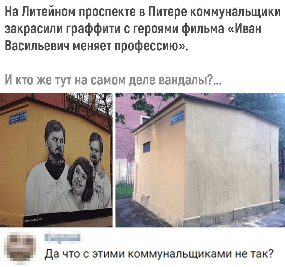 На Литейном проспекте в Питере коммунальщики закрасипи граффити с героями фильма Иван Васильевич меняет профессию И кто же тут на самом деле вандалы т и Е П да что с этими коммунальщиками не так