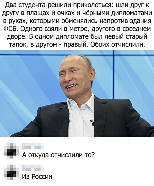 два студента решили приколоться шпи друг к другу плащах и очках и чёрными дипломатами руках которыми обменялись напротив здания ФСБ Одного взяли в метро другого в соседнем дворе В одном дипломате был левый сгарый тапок в другом правый обоих отчислили А откуда отчиспипи то ИЗ РОССИИ