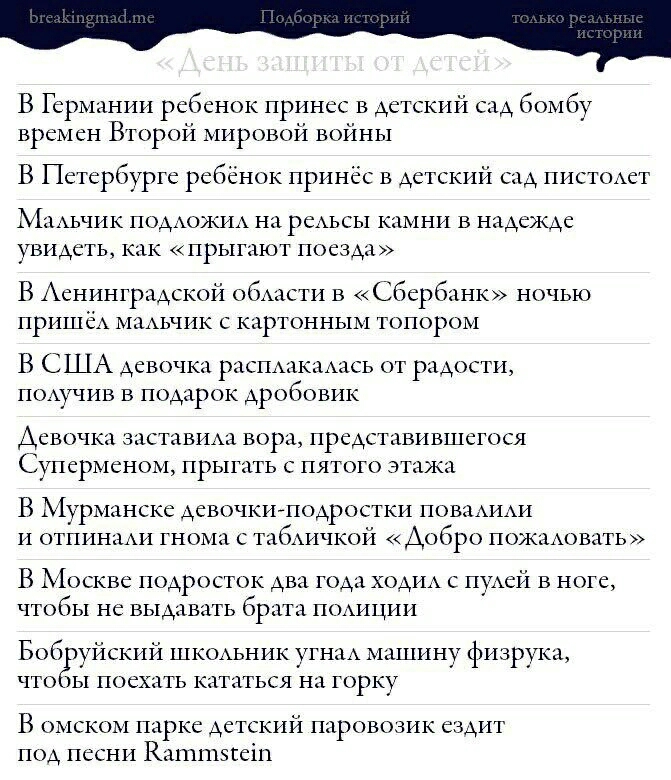 3 Германии ребенок принес в детский сад бомбу времен Второй мировой войны 3 Петербурге ребёнок принёс в детский сад пистодет ЬПАЬЧИК ПОДАОЖИА на РСАЬСЫ КАМНИ В НЦАСЖАС увидеть КАК ПРЬЕГЦЮТ ПОСЗАД 3 Аенинградской обАасти в Сбербанк ночью пришед маАьчик с картонным топором 3 США девочка распаакадась от радости поАучив в подарок дробовик АСВОЧКД ЗНСТДВИАЗ вора ПРСАСТИВИВШСГОСЯ СУПСРМСНОМ ПРЫГДТЬ С ПЯ
