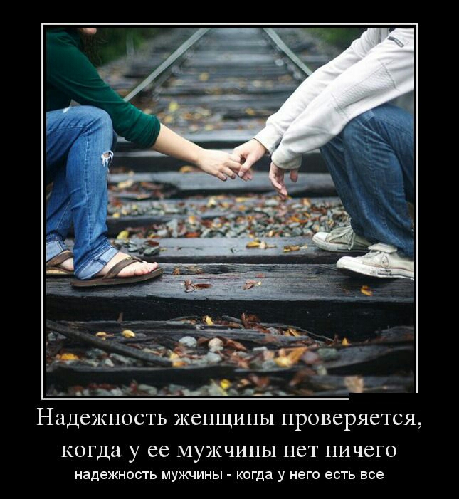 НаДСЖНОСТЬ ЖСНЩИНЫ ПРОВСРЯСТСЯ когда у ее МУЖЧИНЫ НСТ НИЧСГО надежность мужчины когда у него есть все