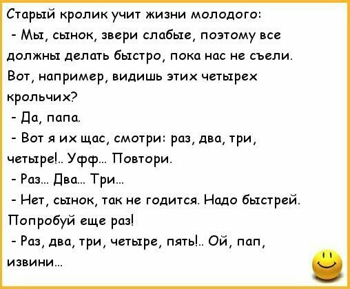 Старый кролик учит кизни молодог Мы сынок звери слабые поэтому все должны делать быстро пока нас не съели Вот например видишь этих четырех крольчих Да папа Вот я их щас смотри раз два три четыре Усрср Повтори Раз Два Три Нет сынок так не годится Надо быстрей Попробуй еще раз Раз два три четыре пять Ой пап извини