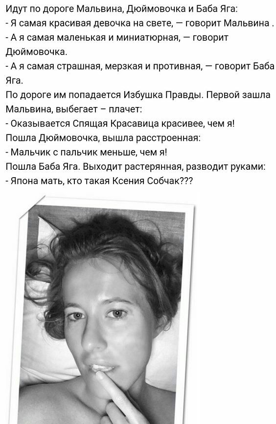 Идут по дороге Мальвина Дюймовочка и Баба Яга _ Я самая красивая девочка на свете _ говорит Мальвина А я самая маленькая и миниатюрная говорит дюймовочка А я самая страшная мерзкая и противная говорит Баба Яга По дороге им попадается Избушка Правды Первой зашла Мальвина выбегает плачет Оказывается Спящая Красавица красивее чем я Пошла Дюймовочка вышла расстроенная Мальчик с пальчик меньше чем я По