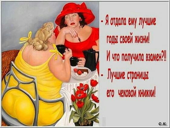 Яотдалпемулучшж годысвоейжизни _ Ичто получила взвмен Лучшшстраницы его чековой книжки